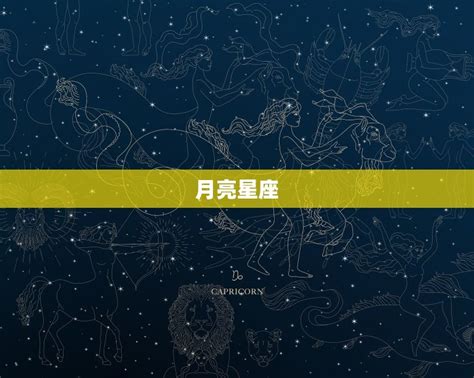 星座 月亮|月亮星座查询表